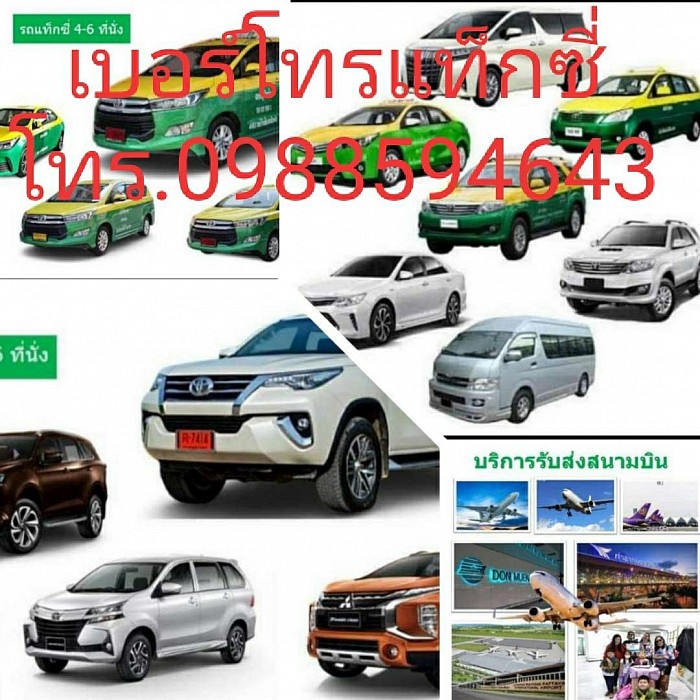ศูนย์รวมแห่งการเรียกรถให้บริการ แท็กซี่รถตู้ โคราช ขอนแก่น บุรีรัมย์ สระแก้ว เหมารถ จองรถ รับ-ส่งสนามบิน สถานที่ท่องเที่ยวกรุงเทพฯและต่างจังหวัด บริการทั่วไทย Tel.0988594643